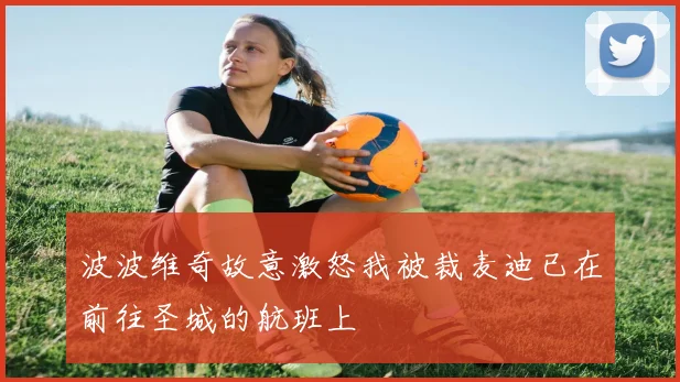 波波维奇故意激怒我被裁麦迪已在前往圣城的航班上