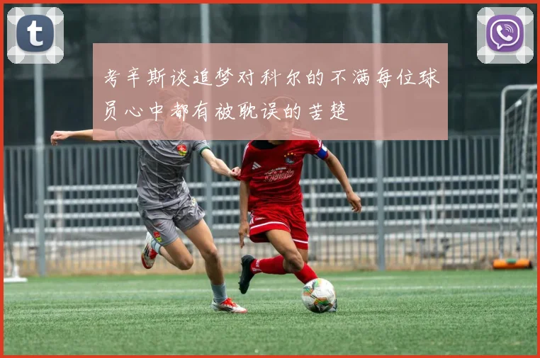 考辛斯谈追梦对科尔的不满每位球员心中都有被耽误的苦楚