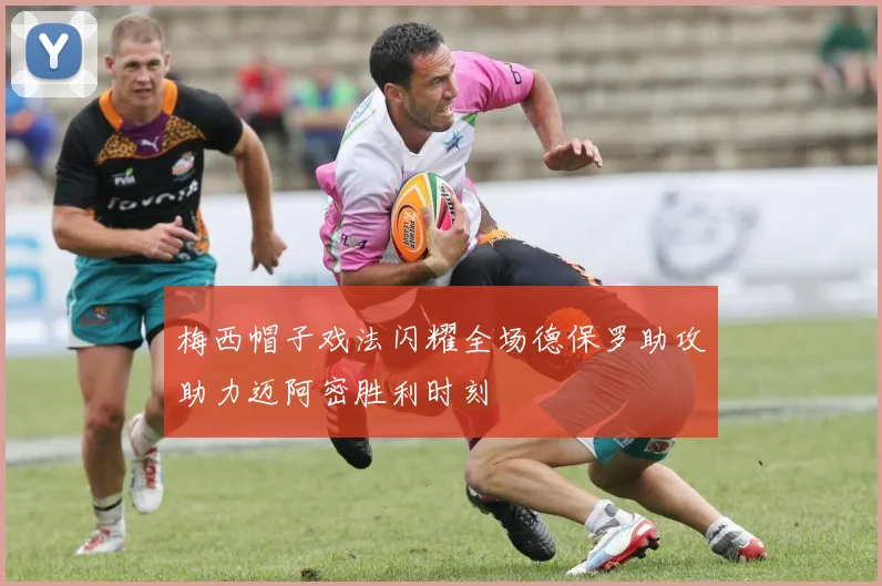 梅西帽子戏法闪耀全场德保罗助攻助力迈阿密胜利时刻