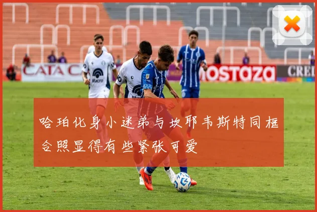 哈珀化身小迷弟与坎耶韦斯特同框合照显得有些紧张可爱