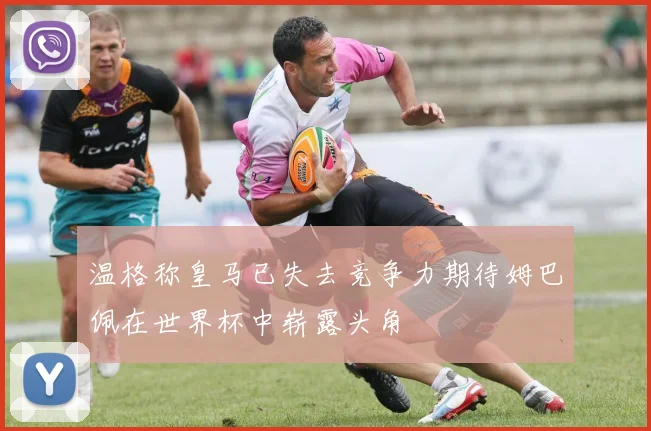 温格称皇马已失去竞争力期待姆巴佩在世界杯中崭露头角