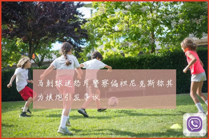 马刺球迷怒斥警察偏袒尼克斯称其为娘炮引发争议