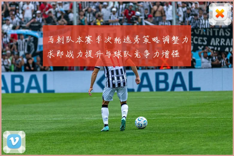 马刺队本赛季次轮选秀策略调整力求即战力提升与球队竞争力增强