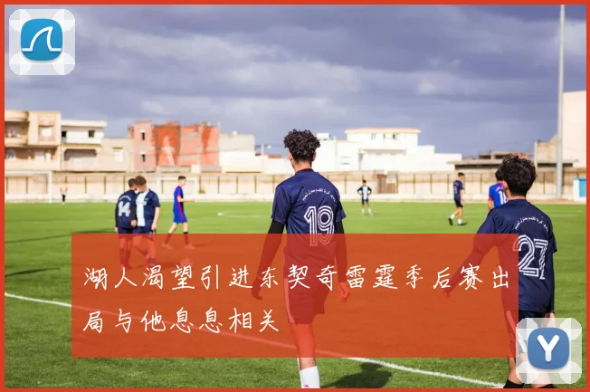 湖人渴望引进东契奇雷霆季后赛出局与他息息相关